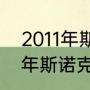 2011年斯诺克世锦赛半决赛比分（11年斯诺克英锦赛冠亚军是谁）