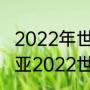 2022年世界杯克罗地亚战绩（克罗地亚2022世界杯赢了几场）