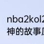 nba2kol2奥孔古怎么样（希腊神话酒神的故事原文）