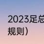 2023足总杯比赛规则（英足总杯赛程规则）