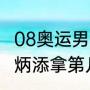 08奥运男足男篮冠军（08年奥运会苏炳添拿第几名）