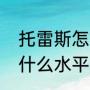 托雷斯怎么就是金靴了（保罗托雷斯什么水平）