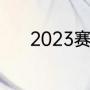 2023赛季湖人还能进季后赛吗