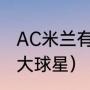 AC米兰有哪些著名前锋（克罗地亚十大球星）