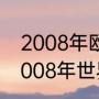 2008年欧洲杯意大利的主力阵容（2008年世界杯意大利阵容）