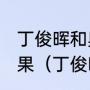 丁俊晖和奥沙利文2021冠中冠比赛结果（丁俊晖击败奥沙利文原因）