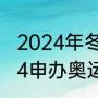 2024年冬季运动会吉祥物（上海2024申办奥运会成功了吗）