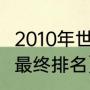 2010年世界足球杯亚军（2010世界杯最终排名）