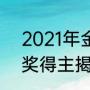 2021年金球奖得主是谁（2021金球奖得主揭晓）