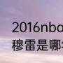 2016nba选秀首轮多少顺位（贾马尔穆雷是哪年新秀）