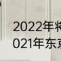 2022年将举办第多少届冬残奥会（2021年东京残奥会金牌数量）