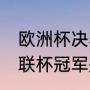 欧洲杯决赛什么时候（2021-2022欧联杯冠军是谁）