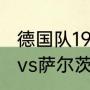 德国队19岁小将是谁（2021欧冠拜仁vs萨尔茨堡多久打）