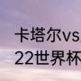 卡塔尔vs厄瓜多尔有没有加时赛（2022世界杯卡塔尔vs厄瓜多尔比分）