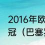 2016年欧冠巴萨一路淘汰哪些球队夺冠（巴塞罗那获得几次欧冠）