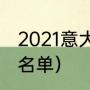 2021意大利足球明星（意大利国家队名单）