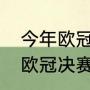 今年欧冠决赛的举办地是哪座城市（欧冠决赛地怎么确定）