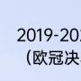 2019-2020欧冠皇马被哪个队淘汰了（欧冠决赛曼城vs国米地点）