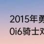 2015年勇士vs骑士格林禁赛几场（20i6骑士对勇士赛况）