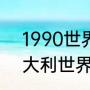 1990世界杯意大利阵容（1990年意大利世界杯的经典阵容）