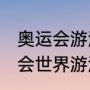 奥运会游泳金牌获得者（2021年奥运会世界游泳冠军）