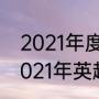 2021年度英超积分榜排名（2020~2021年英超积分榜）