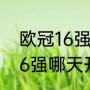 欧冠16强有加时赛吗（2022年欧冠16强哪天开赛）