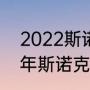 2022斯诺克世锦赛积分多少（2022年斯诺克世锦赛冠军）