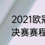 2021欧冠巴黎vs曼城比分（欧冠半决赛赛程）