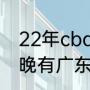 22年cba总决赛辽宁对广东比分（今晚有广东对辽宁的总决赛吗）