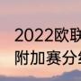 2022欧联杯附加赛规则（世界杯欧洲附加赛分组规则）