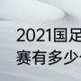 2021国足世预赛几强入世界杯（世预赛有多少个国家）