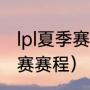 lpl夏季赛tes赛程（2022lpl夏季冒泡赛赛程）