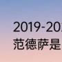 2019-2020年欧洲杯是哪个队冠军（范德萨是哪个国家的）