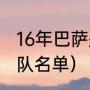 16年巴萨是什么阵容（06年世界杯球队名单）