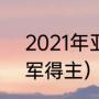 2021年亚冠积分榜（2021年亚冠冠军得主）