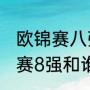 欧锦赛八强排名（2021年斯诺克英锦赛8强和谁打）