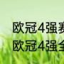 欧冠4强赛程表2021北京时间（2021欧冠4强全部排名）