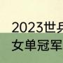 2023世乒赛正赛什么时开始（世乒联女单冠军）