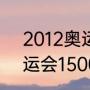 2012奥运会足球决赛比分（2012奥运会1500米决赛成绩）