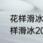 花样滑冰运动的比赛规则是什么（花样滑冰2022全部比赛）