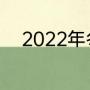 2022年冬奥会开幕式门票怎么买