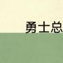 勇士总冠军戒指每个人都有吗