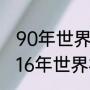 90年世界杯巴西对阿根廷详细数据（16年世界杯阿根廷阵容）