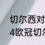 切尔西对巴萨的历史交锋如何（2004欧冠切尔西vs巴萨次回合比分）