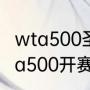 wta500圣迭戈站赛程（2022东京wta500开赛时间）