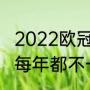 2022欧冠决赛举办地（欧冠决赛地点每年都不一样吗）