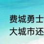 费城勇士和金州勇士区别（勇士队是大城市还是小球市球队）