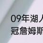 09年湖人vs骑士战绩（16年骑士夺冠詹姆斯数据）