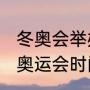 冬奥会举办的时间和地点（2021冬季奥运会时间及举办地点）